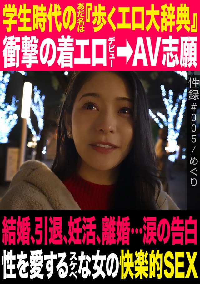 性録＃005/めぐり/学生時代のあだ名は『歩くエロ大辞典』/衝撃の着エロデビュー→AV志願/結婚、引退、妊活、離婚…涙の告白/性を愛するスケベな女の快楽的SEX