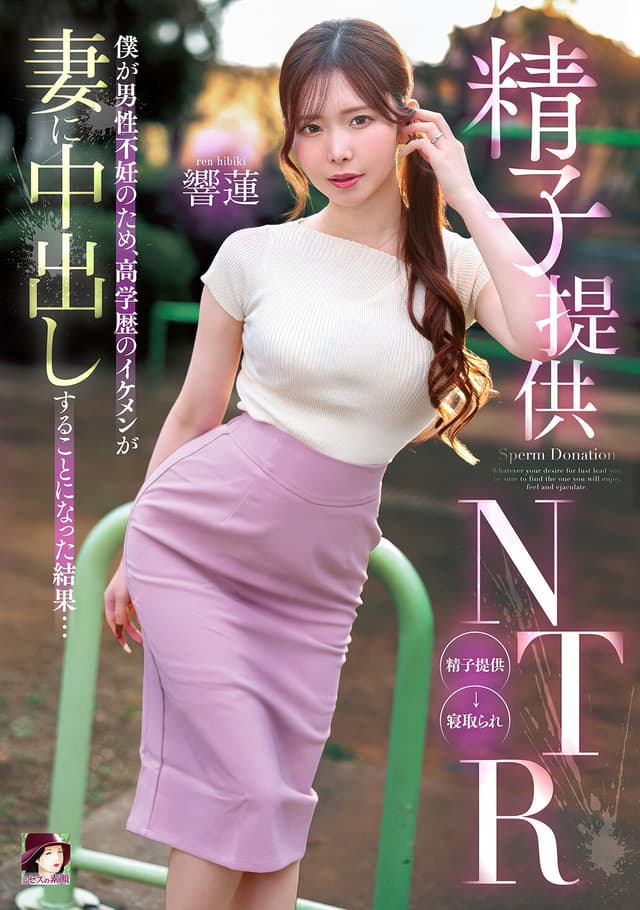 精子提供NTR 僕が男性不妊のため、高学歴のイケメンが妻に中出しすることになった結果… 響蓮