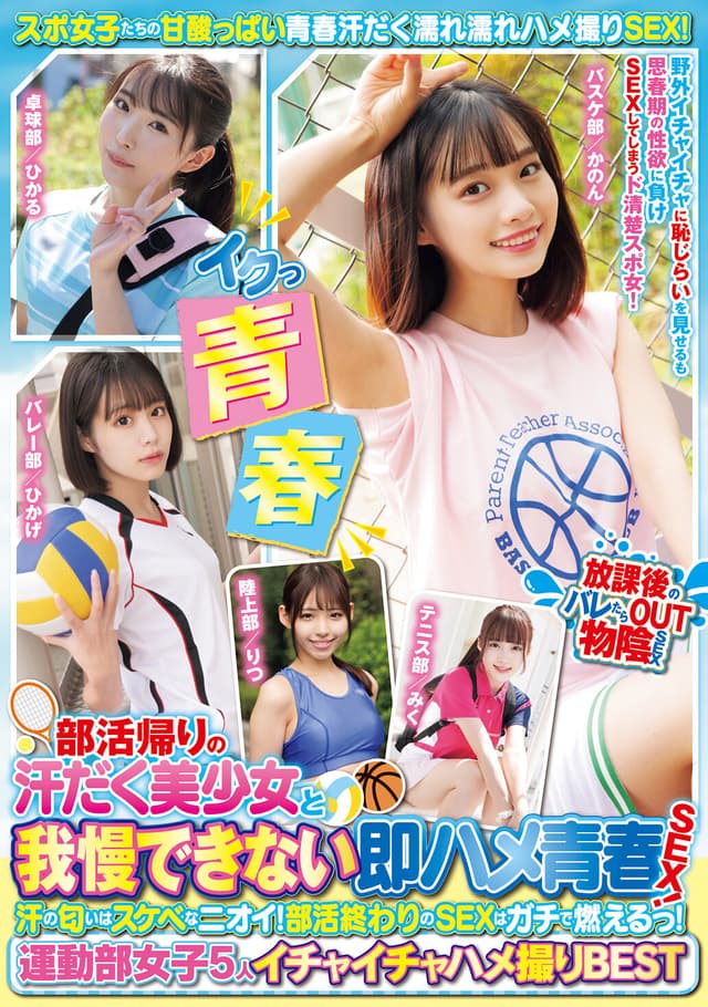部活帰りの汗だく美少女と我慢できない即ハメ青春SEX！ 汗の匂いはスケベなニオイ！部活終わりのSEXはガチで燃えるっ！運動部女子5人イチャイチャハメ撮りBEST