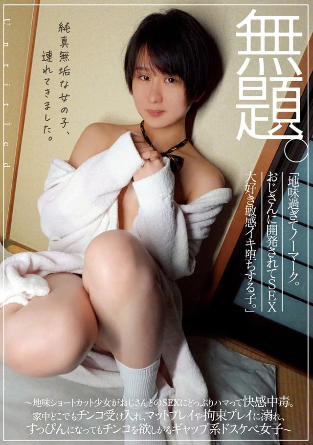 無題。 「地味過ぎてノーマーク。おじさんに開発されてSEX大好き敏感イキ堕ちする子。」