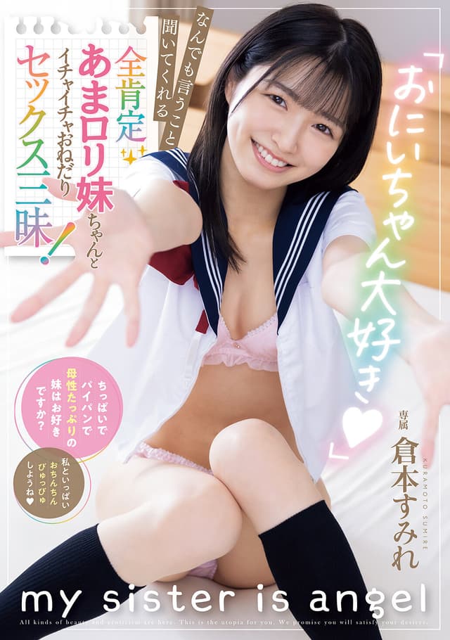 「おにいちゃん大好き」 なんでも言うこと聞いてくれる全肯定あまロリ妹ちゃんとイチャイチャおねだりセックス三昧！ 倉本すみれ