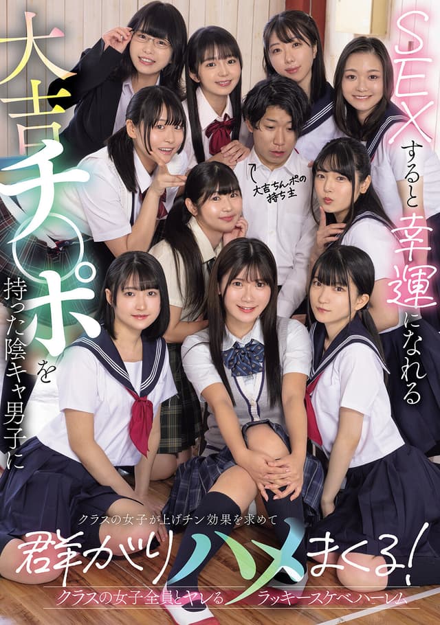SEXすると幸運になれる大吉チ〇ポを持った陰キャ男子にクラスの女子が上げチン効果を求めて群がりハメまくる！ クラスの女子全員とヤレるラッキースケベハーレム