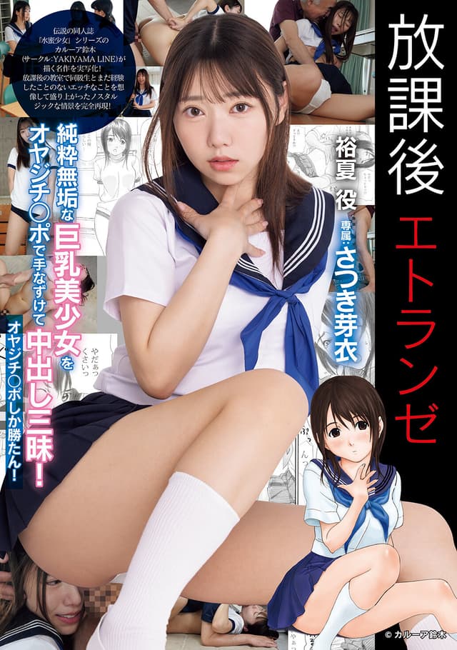放課後エトランゼ 純粋無垢な巨乳美少女をオヤジチ○ポで手なずけて中出し三昧！ オヤジチ○ポしか勝たん！ さつき芽衣