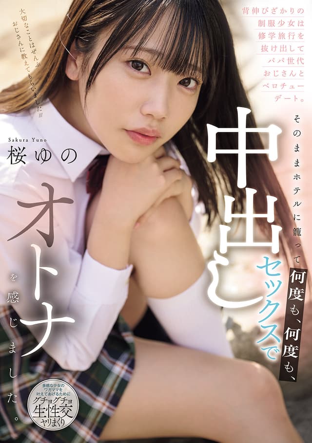 背伸びざかりの制服少女は修学旅行を抜け出してパパ世代おじさんとベロチューデート。そのままホテルに籠って何度も、何度も、中出しセックスでオトナを感じました。 桜ゆの