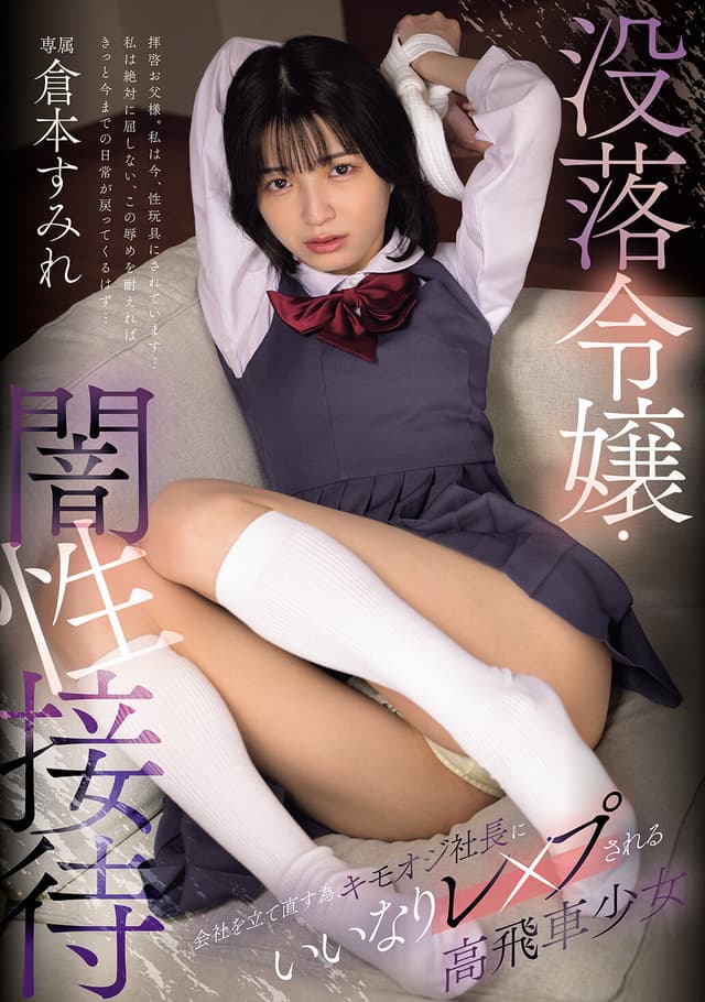 没落令嬢・闇性接待 会社を立て直す為、キモオジ社長にいいなりレ×プされる高飛車少女 倉本すみれ