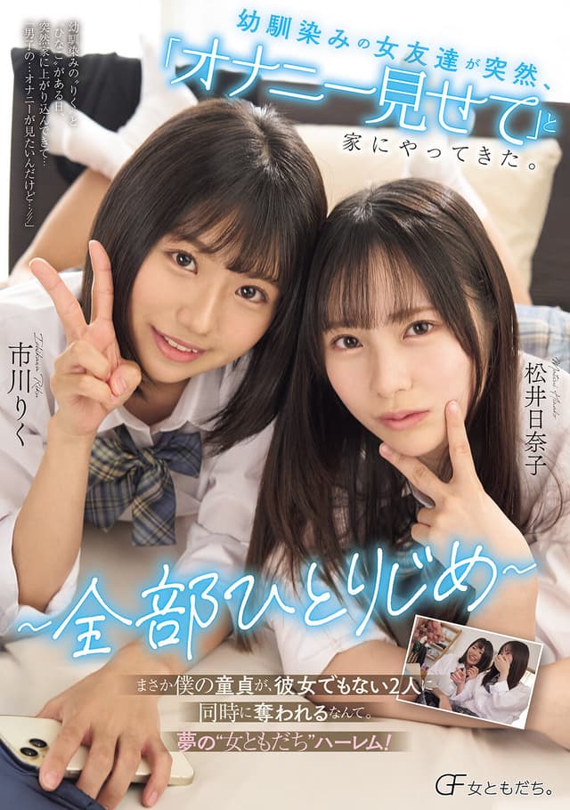 幼馴染みの女友達が突然、「オナニー見せて」と家にやってきた。 ～全部ひとりじめ～