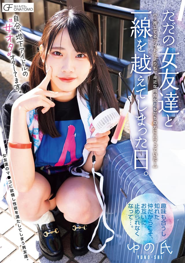 自分、地下アイドルの’女オタ’オタしてます。 ただの女友達と一線を越えてしまった日。 ～推してるアイドルよりも、身近な同担女ともだちの方にハマっていた～