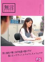 同じ会社で働く女子社員の脇の下が気になってすごくムラムラしちゃうんです