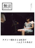 タクシー運転手と女性客が二人きりの車内で