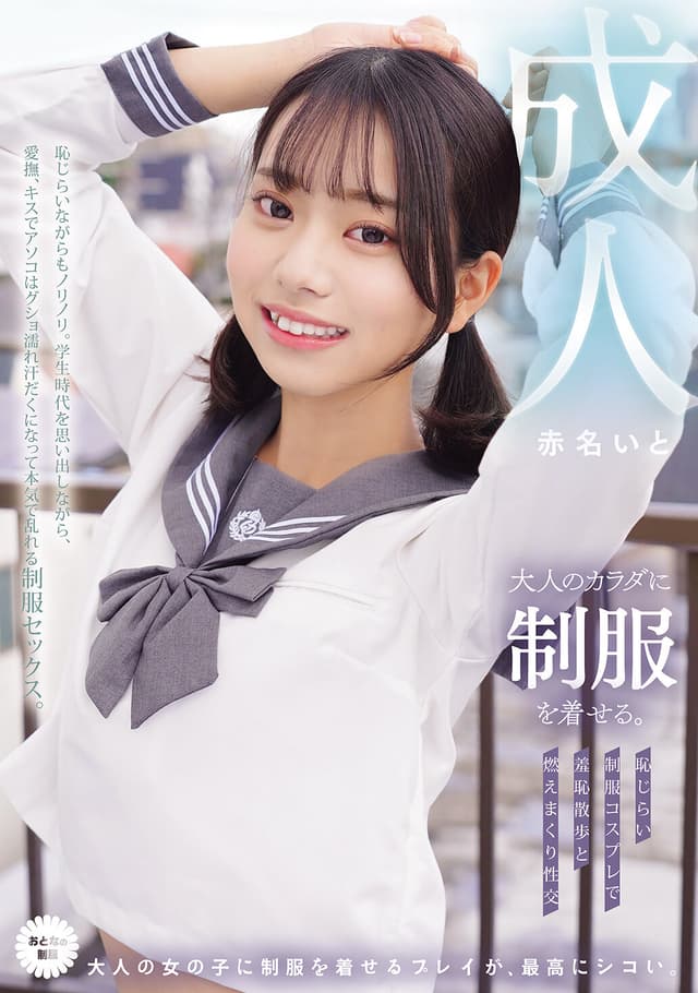 大人のカラダに制服を着せる。 恥じらい制服コスプレで羞恥散歩と燃えまくり性交 赤名いと