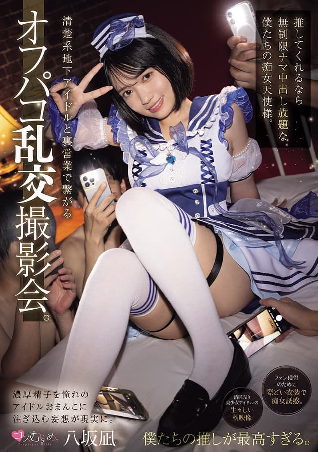 清楚系地下アイドルと裏営業で繋がるオフパコ乱交撮影会。 推してくれるなら無制限ナマ中出し放題な僕たちの痴女天使様。 八坂凪