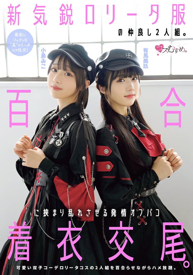 新気鋭ロ●ータ服の仲良し2人組。百合に挟まり乱れさせる発情オフパコ着衣交尾。 有馬美玖 小島みこ