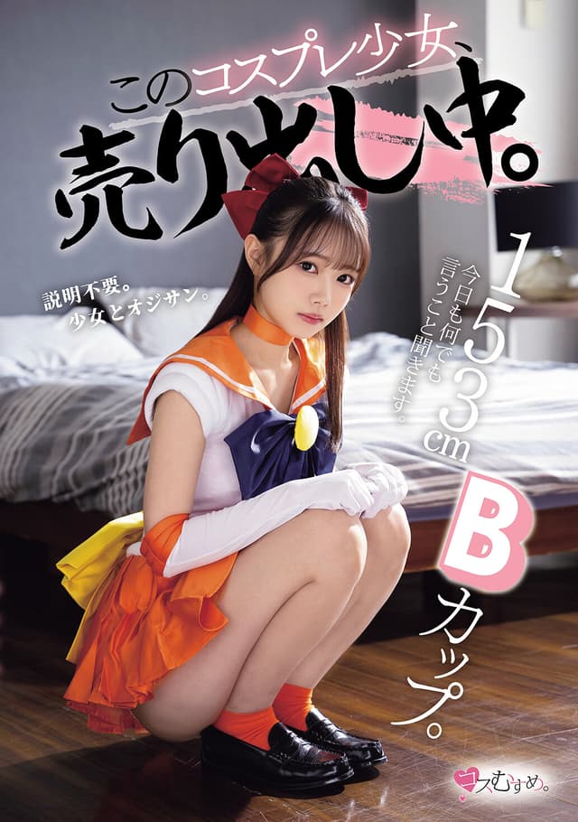 153cmBカップ。今日も何でも言うこと聞きます。 このコスプレ少女、売り出し中。