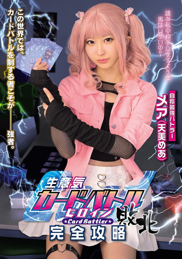 生意気カードバトルヒロイン敗北 Card Battler完全攻略 天美めあ