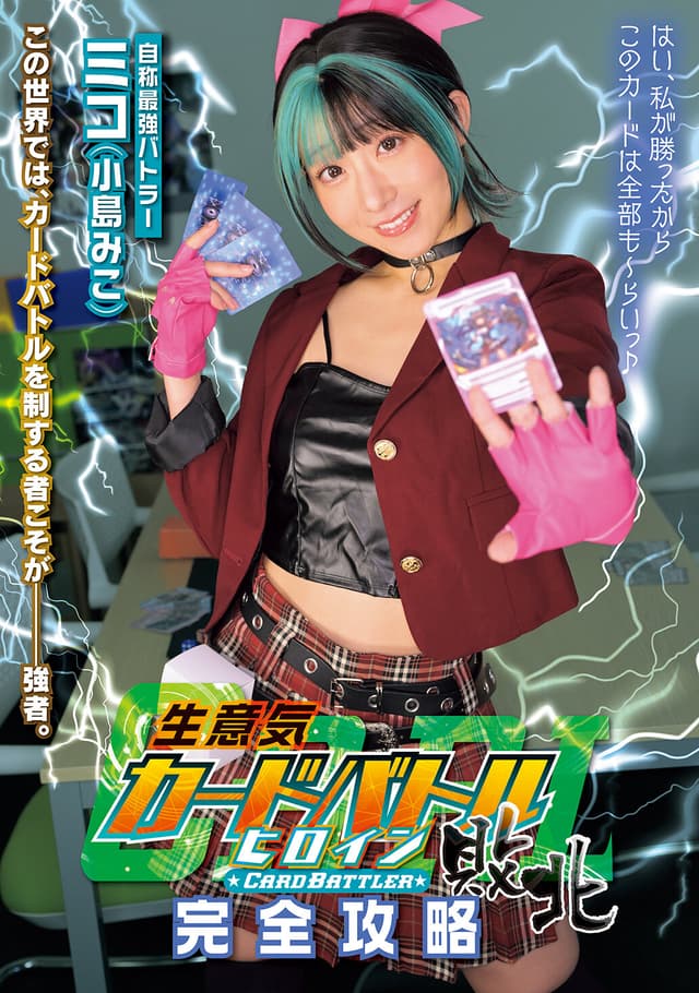 生意気カードバトルヒロイン敗北 Card Battler完全攻略 小島みこ