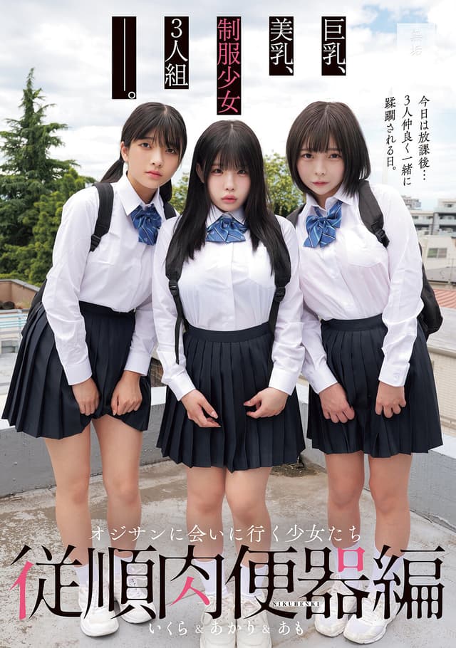 巨乳、美乳、制服少女3人組―――。 オジサンに会いに行く少女たち 従順肉便器編 あかり＆あも＆いくら