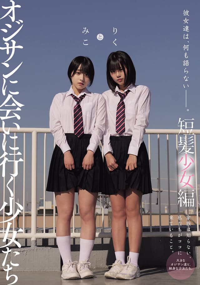 彼女達は、何も語らない―――。 オジサンに会いに行く少女たち 短髪少女編 みことりく