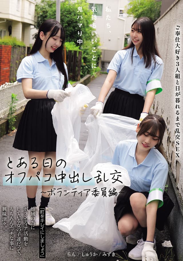 私たち、気持ちいいことに鬼ハマり中。 とある日のオフパコ中出し乱交 ～ボランティア委員編～