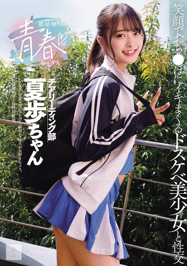 部活帰りの青春セックス 笑顔でおち●ぽにイキまくるドスケベ美少女と性交 花守夏歩