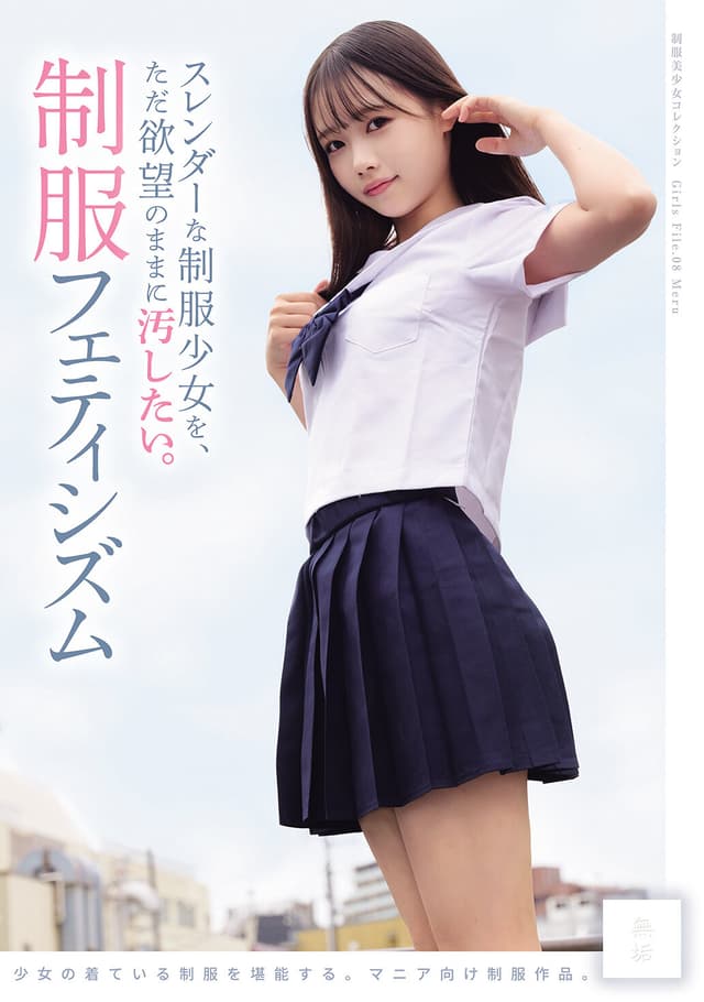 スレンダーな制服少女を、ただ欲望のままに汚したい。 制服フェティシズム（MUKD-575）