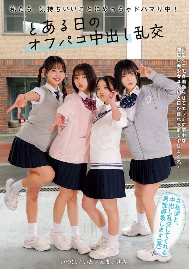 私たち、気持ちいいことにめっちゃドハマり中！ とある日のオフパコ中出し乱交 赤名いと 五芭 虹村ゆみ 二葉エマ