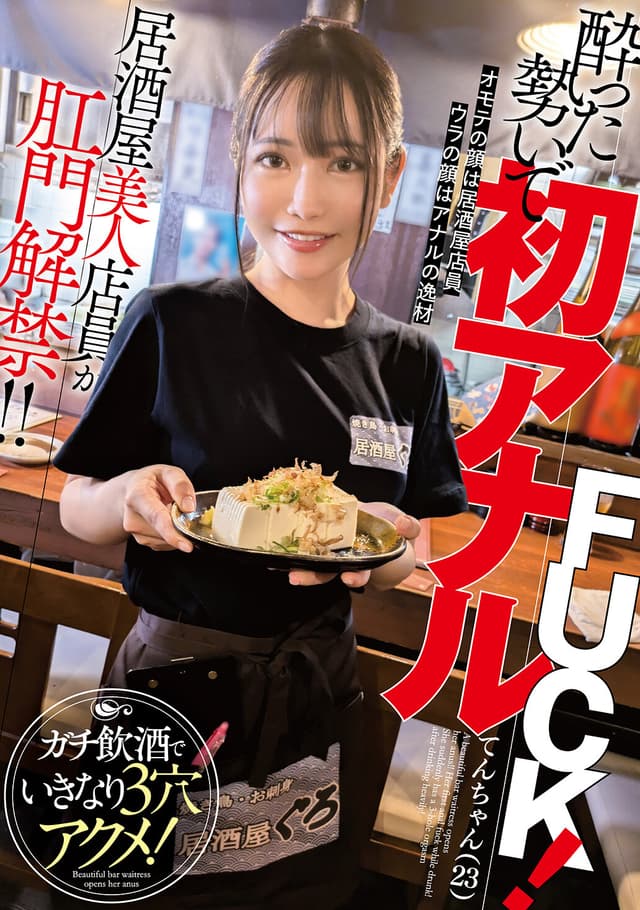居酒屋美人店員が肛門解禁！！酔った勢いで初アナルFUCK！ガチ飲酒でいきなり3穴アクメ！ （BOD）