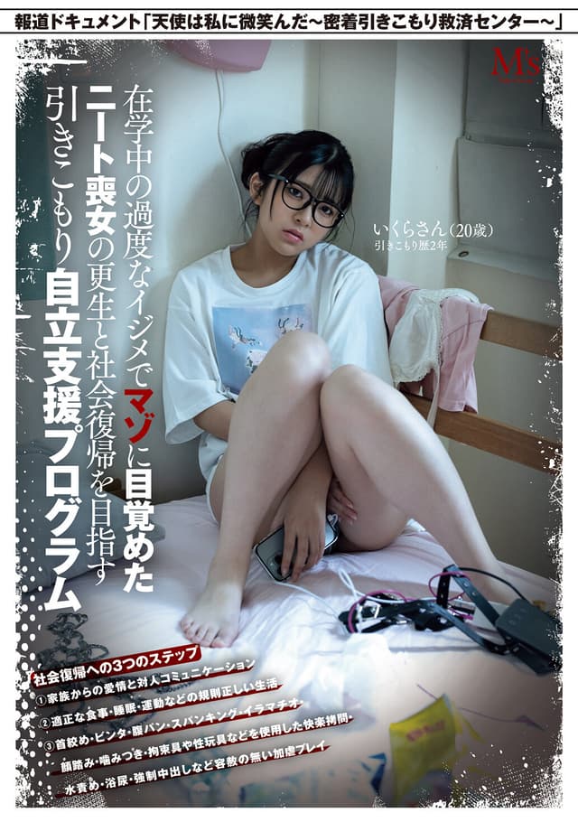在学中の過度なイジメでマゾに目覚めたニート喪女の更生と社会復帰を目指す引きこもり自立支援プログラム