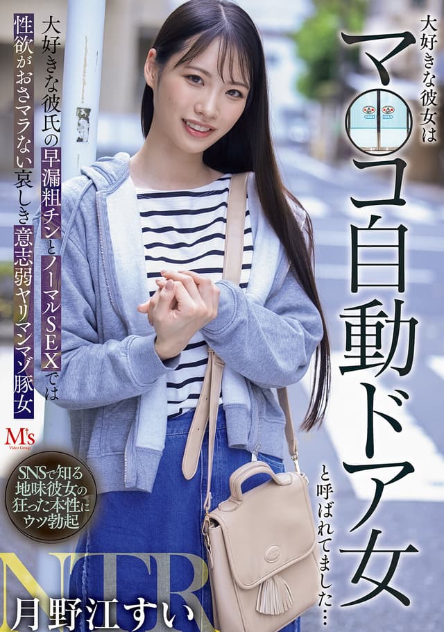 大好きな彼女はマ○コ自動ドア女と呼ばれてました… 大好きな彼氏の早漏粗チンとノーマルSEXでは性欲がおさマラない哀しき意志弱ヤリマンマゾ豚女 月野江すい