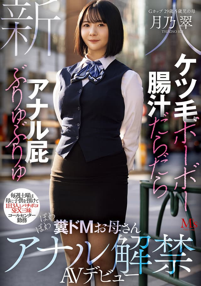 ケツ毛ボーボー 腸汁だらだら アナル屁ぶりゅぶりゅ 毎週土曜は母に子供を預けて1日3人とバチボコSEX三昧 コールセンター勤務 ぽわぽわ糞ドMお母さんアナル解禁AVデビュー 月乃翠