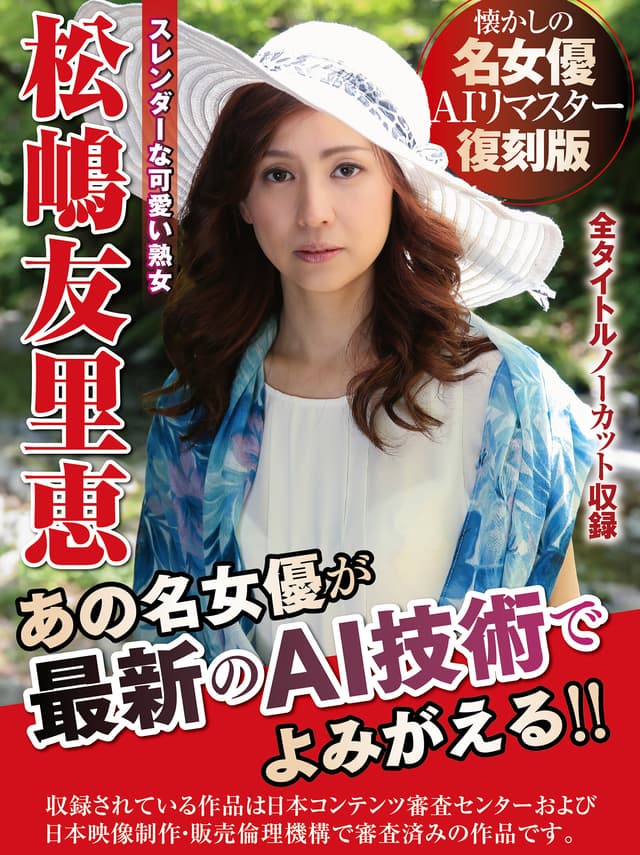 【AIリマスター版】【配信限定】懐かしの名女優AIリマスター復刻版 スレンダーな可愛い熟女 松嶋友里恵
