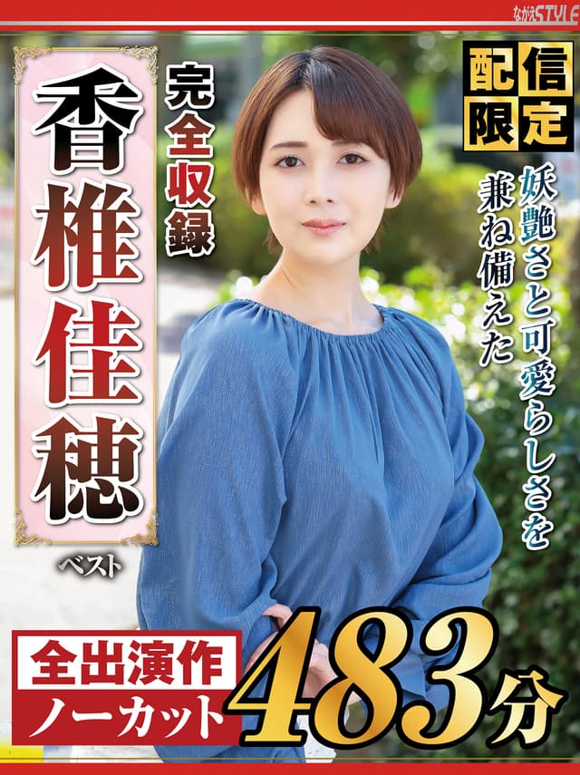 【配信限定】妖艶さと可愛らしさを兼ね備えた 香椎佳穂