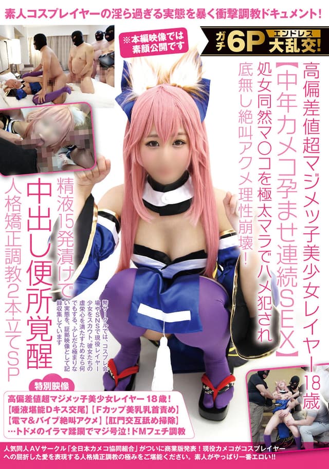ガチ6Pエンドレス大乱交！高偏差値超マジメッ子美少女レイヤー18歳【中年カメコ孕ませ連続SEX】処女同然マ○コを極太マラでハメ犯●れ底無し絶叫アクメ理性崩壊！精液15発漬けで中出し便所覚醒人格矯正調教2本立てSP