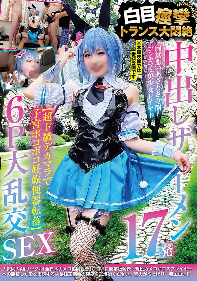中出しザーメン17発 胸糞悪いあざとさ全開コンカフェ美少女レイヤー【超ド級デカマラで子宮ボコボコ妊娠便器転落】 白目痙攣トランス大悶絶 6P大乱交SEX