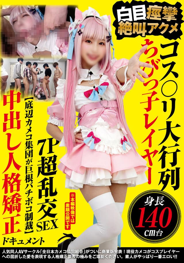 コス〇リ大行列 身長140cm台ちびっ子レイヤー 白目痙攣絶叫アクメ7P超乱交SEX 【底辺カメコ集団が巨根バチボコ制裁】中出し人格矯正ドキュメント