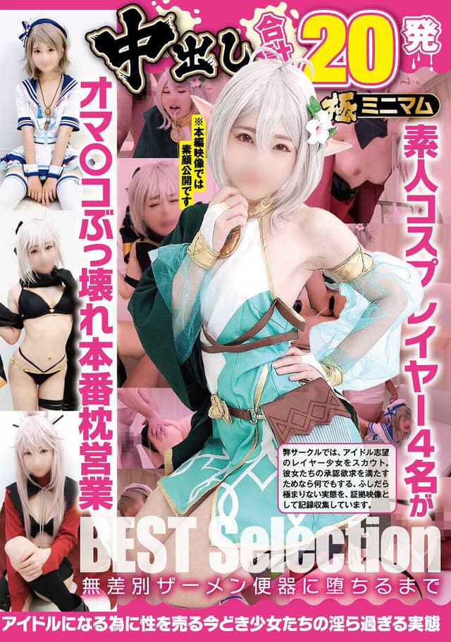 中出し合計20発 オマ〇コぶっ壊れ本番枕営業BEST Selection 極ミニマム素人コスプレイヤー4名が無差別ザーメン便器に堕ちるまで アイドルになる為に性を売る今どき少女たちの淫ら過ぎる実態