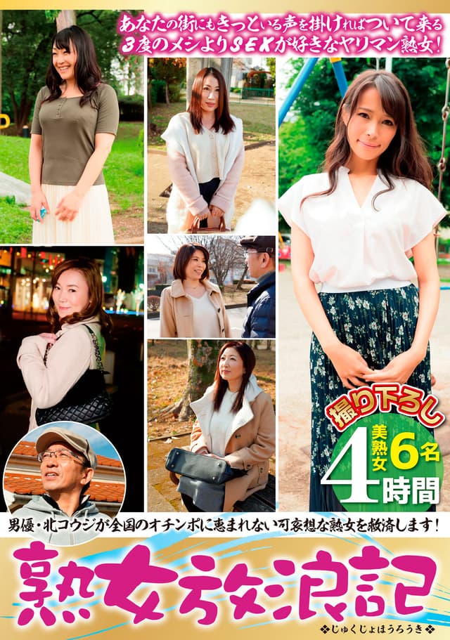 熟女放浪記