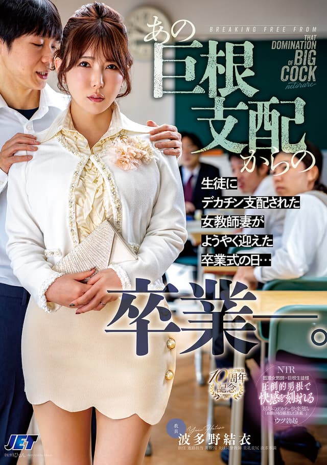 あの巨根支配からの卒業ー。生徒にデカチン支配された女教師妻がようやく迎えた卒業式の日… 波多野結衣