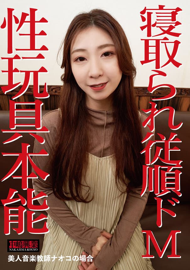 寝取られ従順ドM〜性玩具本能 美人音楽教師ナオコの場合〜