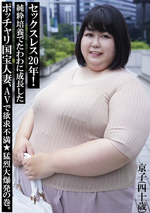 セックスレス20年！純粋培養でたわわに成長したポッチャリ国宝人妻、AVで欲求不満★猛烈大爆発の巻。