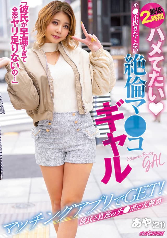 「彼氏が早漏すぎて全然ヤリ足りないの…」 マッチングアプリでGET！彼氏と真逆のチ●ポに大興奮 最低2時間ハメてたい チ●ポ抜きたくない絶倫マ●コギャル あや
