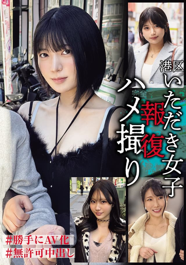 港区いただき女子報復ハメ撮り ＃勝手にAV化＃無許可中出し