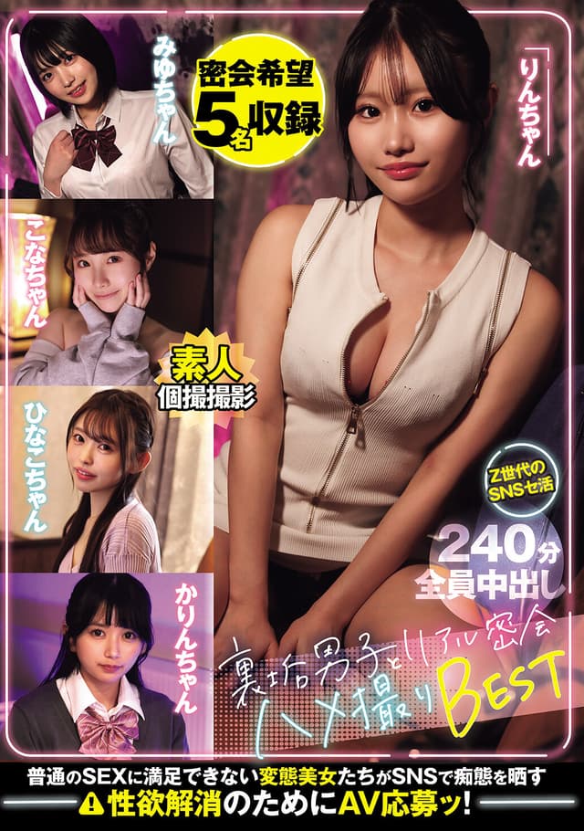 裏垢男子とリアル密会ハメ撮りBEST 密会希望5名収録