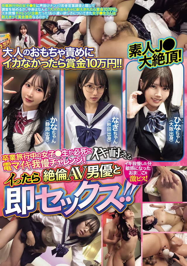 大人のおもちゃ責めにイカなかったら賞金10万円！！卒業旅行中の女子●生が必死にイキ耐える電マイキ我慢チャレンジ！イったら絶倫AV男優と即セックス！！