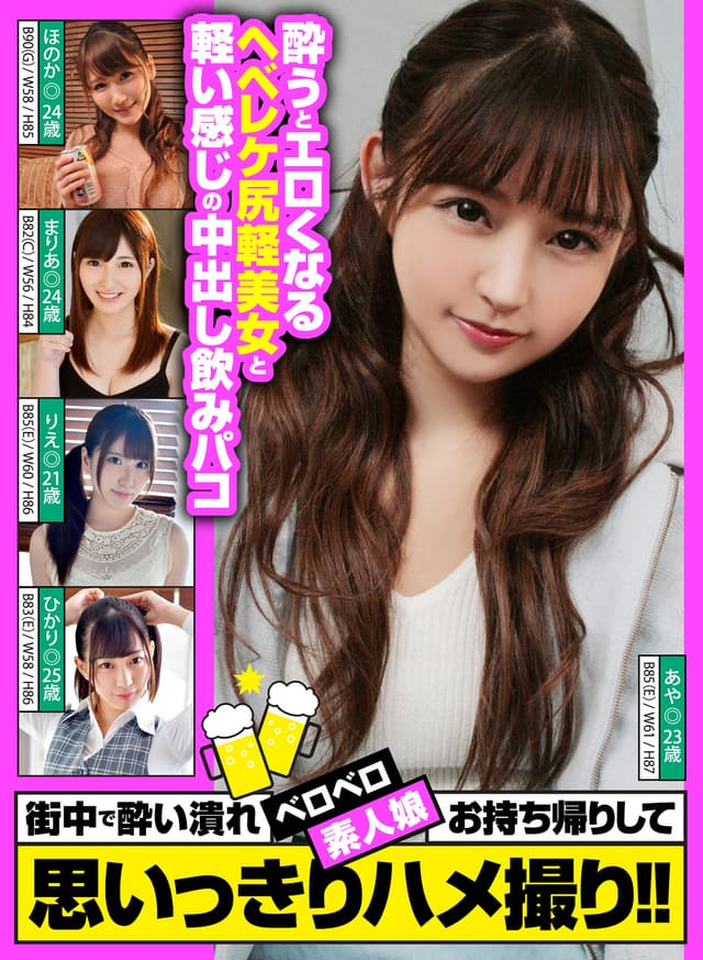 【FANZA独占】【配信専用】街中で酔い潰れベロベロ素人娘お持ち帰りして思いっきりハメ撮り！！