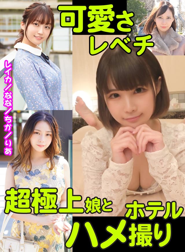 【FANZA独占】【配信専用】可愛さレベチ超極上娘とホテルハメ撮り