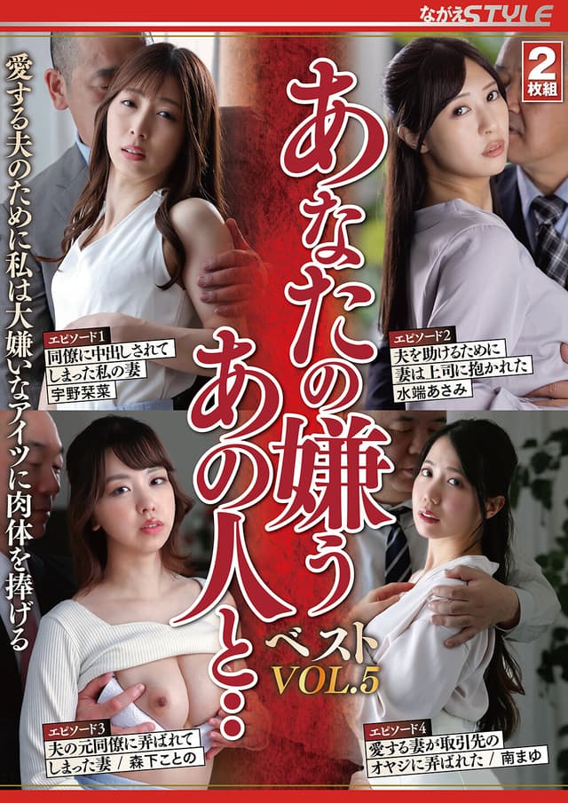 あなたの嫌うあの人と・・ベストVOL.5 愛する夫のために私は大嫌いなアイツに肉体を捧げる