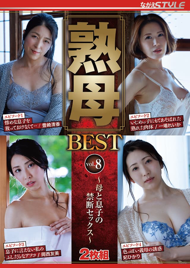 熟母BEST vol.8 ～母と息子の禁断セックス～