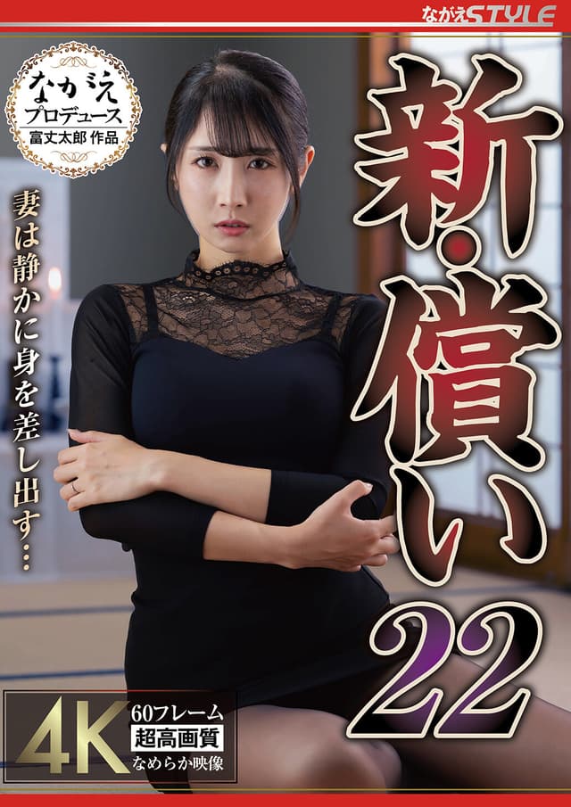 新・償い22 妻は静かに身を差し出す… 小野坂ゆいか （BOD）