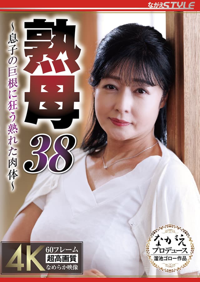 熟母38 ～息子の巨根に狂う熟れた肉体～ 鈴河めぐみ