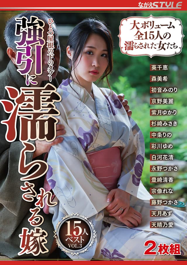 ひとつ屋根の下のタブー 強引に濡らされる嫁 15人ベストVOL.3